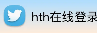 hth在线登录入口 logo